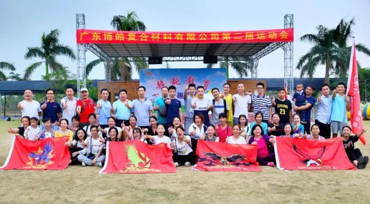 2017年11月11日,廣東博皓復合材料有限公司第二屆運動會在南沙永樂生態農莊運動場拉開序幕