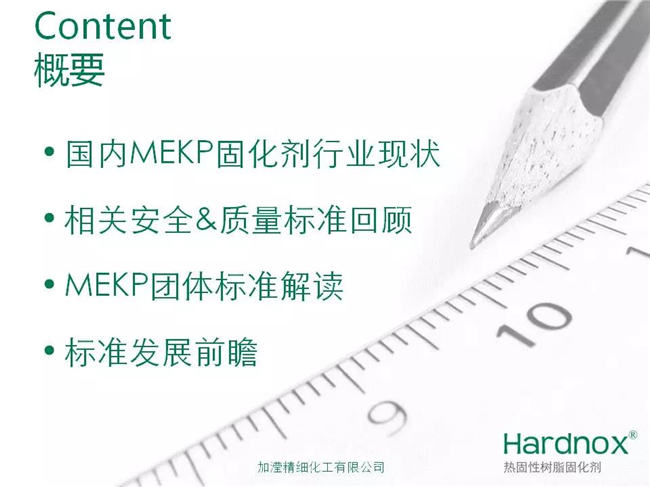 &ldquo;UPR/VE固化劑過氧化甲乙酮安全&質(zhì)量標準&rdquo;概要
