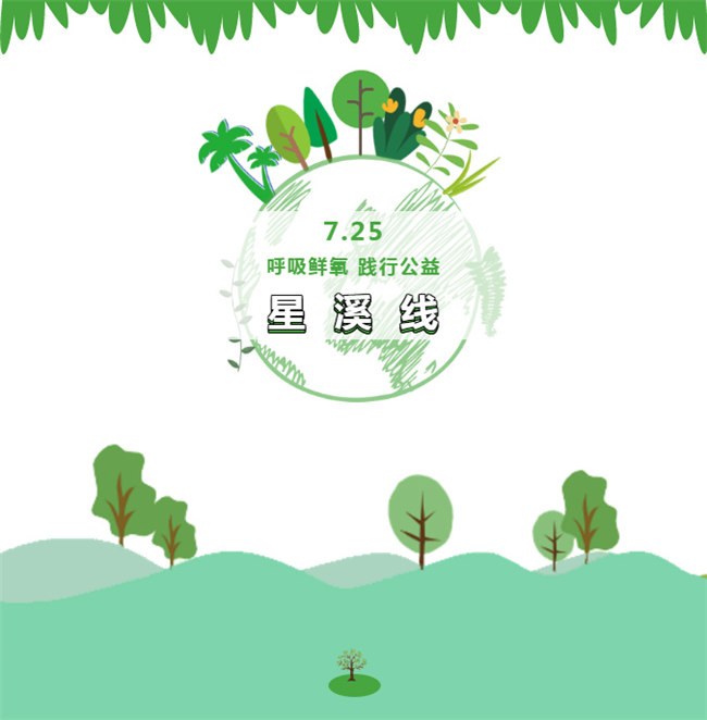 呼吸鮮氧，踐行公益&mdash;&mdash;廣東博皓公益活動：星溪線公益環?；顒? width=
