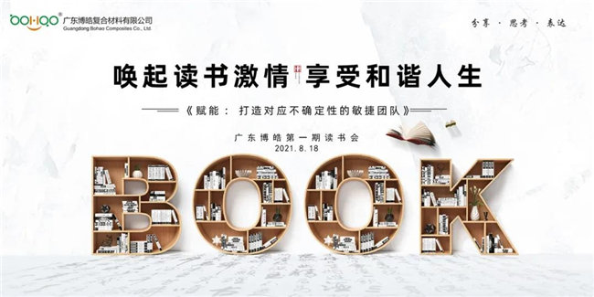 喚起讀書激情，享受和諧人生&mdash;&mdash;廣東博皓第一期讀書會(huì)