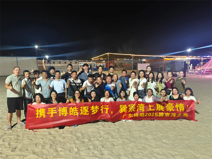 攜手博皓逐夢行，巽寮灣上展豪情&mdash;廣東博皓2025年巽寮灣之旅     -12