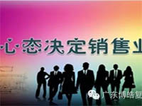 【博皓課堂】換個(gè)心態(tài)去做銷售，你會(huì)越做越順利！