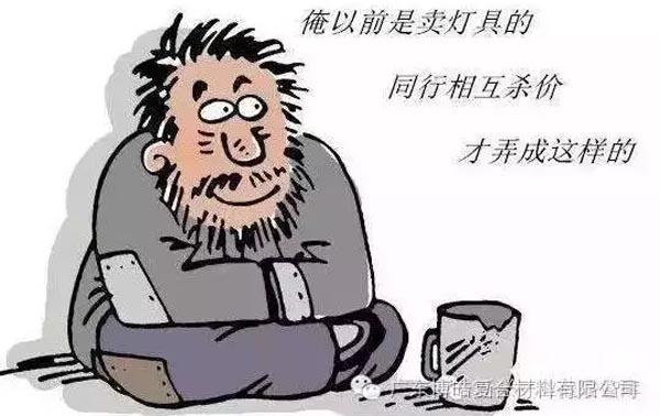 低價競爭，餓死同行，累死自己，坑死企業！